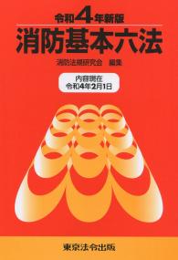 令和4年新版 消防基本六法 (内容現在:令和4年2月1日)