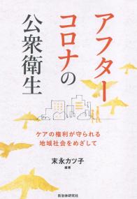 アフターコロナの公衆衛生 ケアの権利が守られる地域社会をめざして