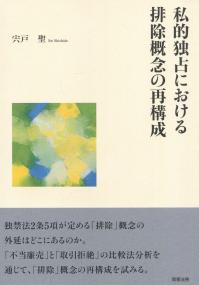 私的独占における排除概念の再構成