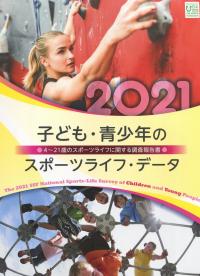 子ども・青少年のスポーツライフ・データ2021 4〜21歳のスポーツライフに関する調査報告書