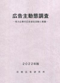 広告主動態調査  -有力企業の広告宣伝活動と意識- 2022年版