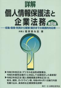 詳解 個人情報保護法と企業法務〔第8版〕 ―収集・取得・利用から管理・開示までの実践的対応策―