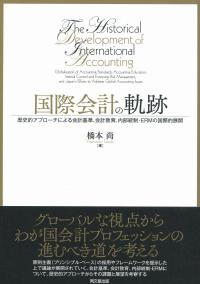 国際会計の軌跡 歴史的アプローチによる会計基準、会計教育、内部統制・ERMの国際的展開