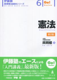 憲法 <第2版> 伊藤塾呉明植基礎本シリーズ　6