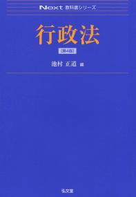 行政法 第4版 Next教科書シリーズ