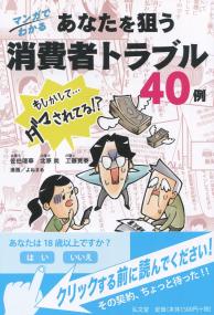 マンガでわかる あなたを狙う消費者トラブル40例