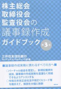 株主総会・取締役会・監査役会の議事録作成ガイドブック 第3版