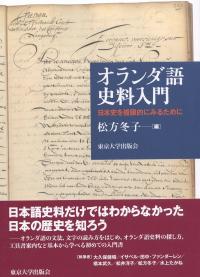 オランダ語史料入門 日本史を複眼的にみるために