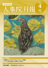 人事院月報 2024年4月号 No.896