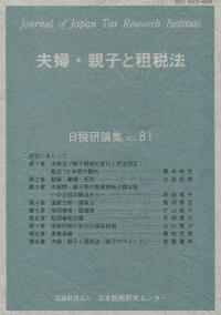 夫婦・親子と租税法 日税研論集VOL.81(2022)