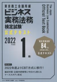 ビジネス実務法務検定試験1級公式テキスト 2022年度版