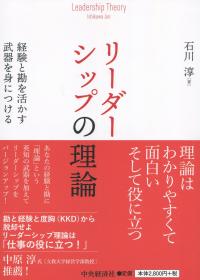 リーダーシップの理論 経験と勘を活かす武器を身につける