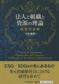 法人と組織と資源の理論 ―経営学省察