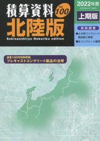 積算資料 北陸版 2022年度上期版 Vol.100