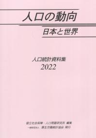 2022 人口の動向 日本と世界 ―人口統計資料集―