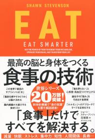 EAT 最高の脳と身体をつくる食事の技術