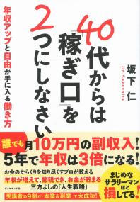 40代からは「稼ぎ口」を2つにしなさい 年収アップと自由が手に入る働き方