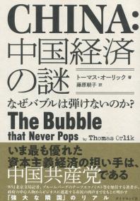 中国経済の謎 なぜバブルは弾けないのか?