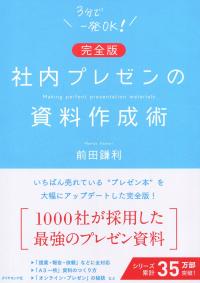 完全版 社内プレゼンの資料作成術