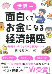 世界一面白くてお金になる経済講座 知識ゼロからはじめる投資のコツ