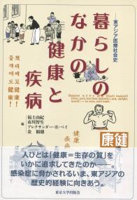 暮らしのなかの健康と疾病 東アジア医療社会史