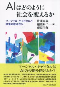 AIはどのように社会を変えるか ソーシャル・キャピタルと格差の視点から