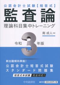 公認会計士試験 短答式 監査論 理論科目集中トレーニング 令和3年版 | 政府刊行物 | 全国官報販売協同組合