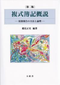 複式簿記概論 第二版 財務報告の方法と論理