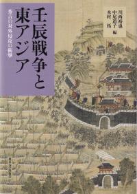 壬辰戦争と東アジア 秀吉の対外侵攻の衝撃