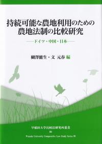 持続可能な農地利用のための農地法制の比較研究 ドイツ・中国・日本 早稲田大学比較法研究所叢書50号