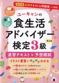 ユーキャンの食生活アドバイザー検定3級 速習テキスト&予想模試 第4版