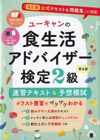 ユーキャンの食生活アドバイザー検定2級 速習テキスト&予想模試 第4版