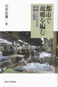 都市で故郷を編む 沖縄・シマからの移動と回帰