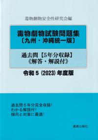 毒物劇物試験問題集〔九州・沖縄統一版〕過去問 令和5(2023)年度版