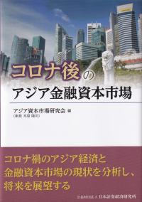 コロナ後のアジア金融資本市場