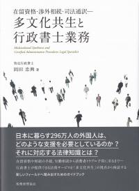 多文化共生と行政書士業務 在留資格・渉外相続・司法通訳