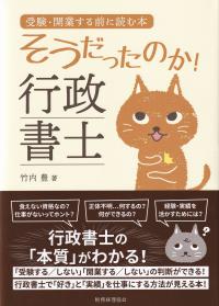 そうだったのか!行政書士 受験・開業する前に読む本