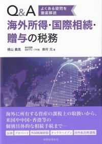 Q&A海外所得・国際相続・贈与の税務 よくある疑問を徹底解説