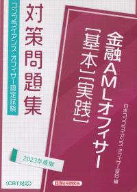 コンプライアンス・オフィサー認定試験 金融AMLオフィサー[基本][実践]対策問題集 2023年度版