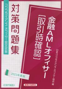 コンプライアンス・オフィサー認定試験 金融AMLオフィサー[取引時確認]対策問題集 2023年度版