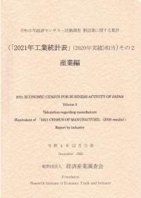 令和3年経済センサス-活動調査 製造業に関する集計 (「2021年工業統計表」(2020年実績)に相当)その2 産業編