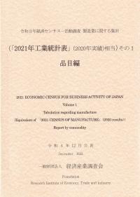 令和3年経済センサス-活動調査 製造業に関する集計 (「2021年工業統計表」(2020年実績)に相当)その1 品目編