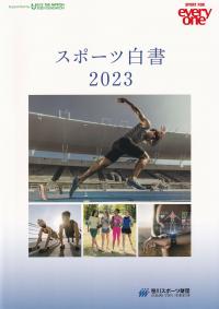 スポーツ白書 2023 次世代のスポーツ政策