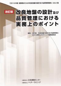 改訂版 改良地盤の設計及び品質管理における実務上のポイント 「2018年版 建築物のための改良地盤の設計及び品質管理指針」Q&A集