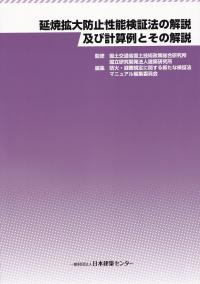 延焼拡大防止性能検証法の解説及び計算例とその解説