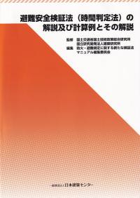 避難安全検証法(時間判定法)の解説及び計算例とその解説