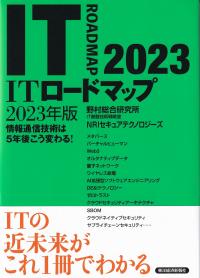 ITロードマップ 情報通信技術は5年後こう変わる! 2023年版