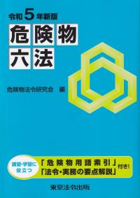 危険物六法 令和5年新版