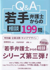 Q&A 若手弁護士からの相談199問 特別編―企業法務・キャリアデザイン