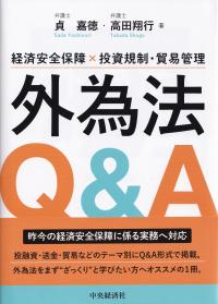 外為法Q&A 経済安全保障×投資規制・貿易管理